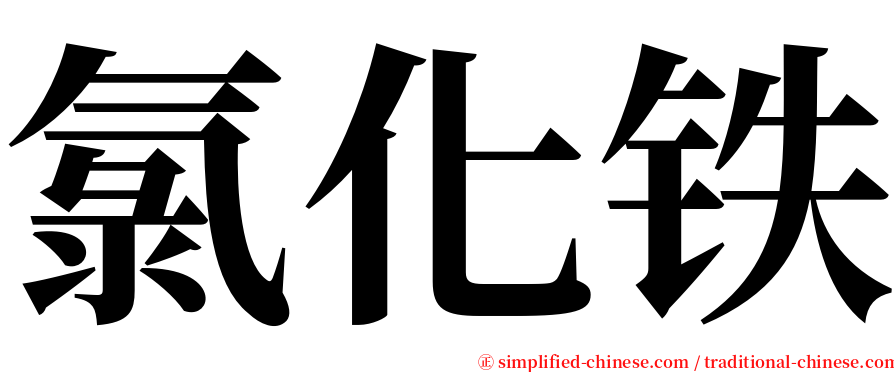 氯化铁 serif font