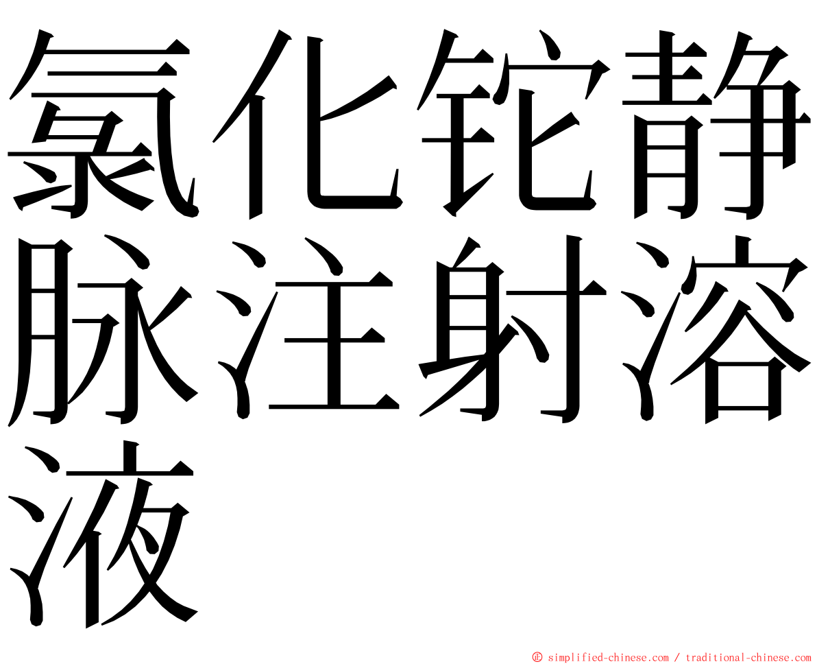 氯化铊静脉注射溶液 ming font