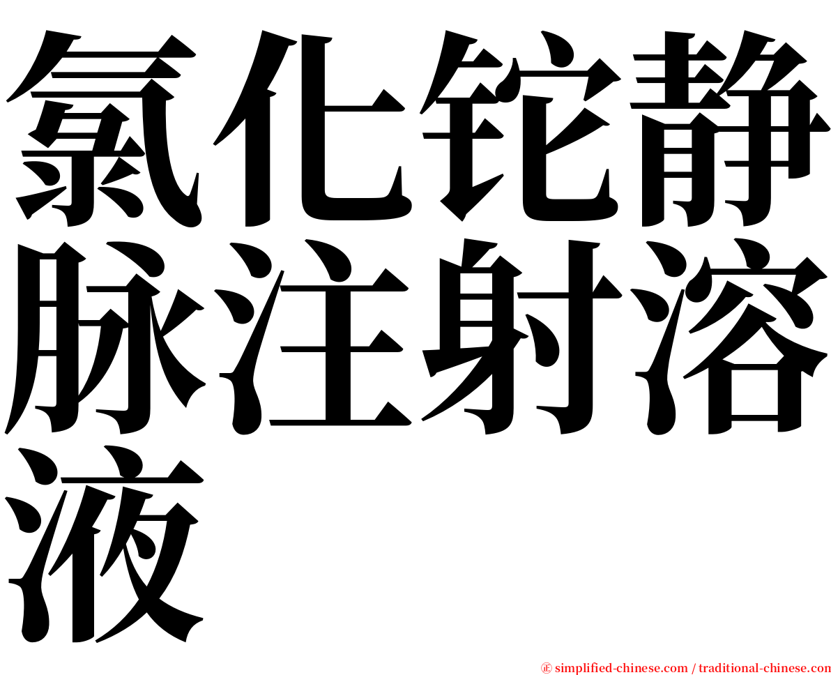 氯化铊静脉注射溶液 serif font