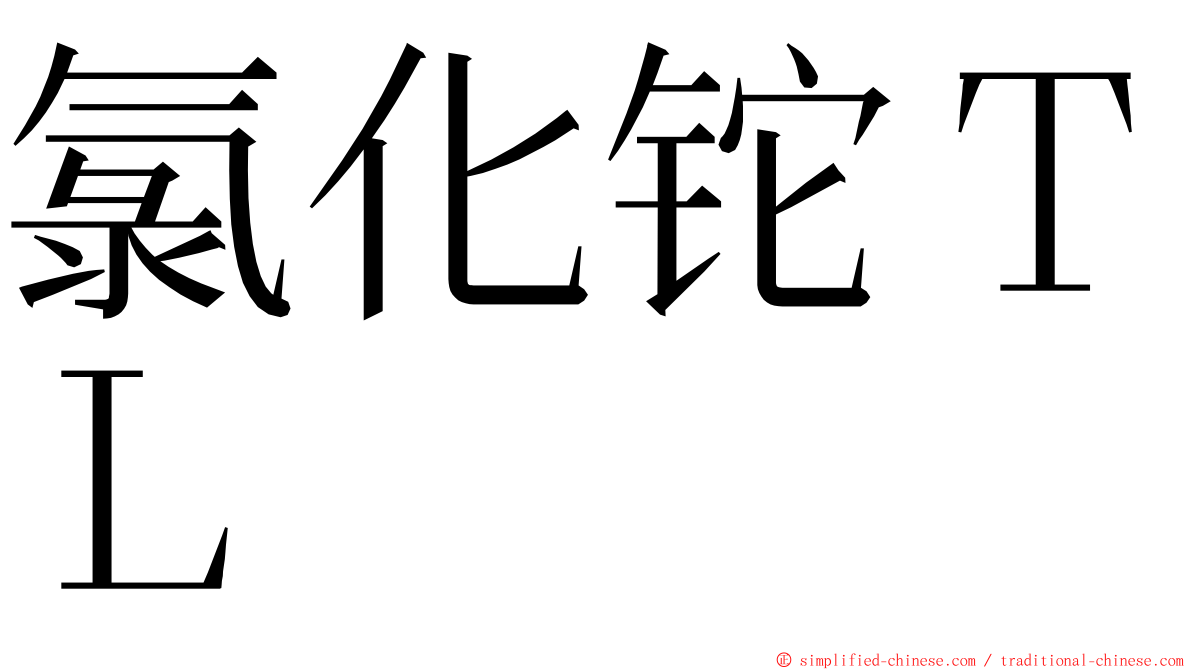 氯化铊ＴＬ ming font