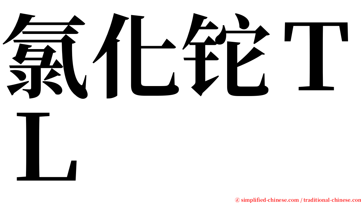 氯化铊ＴＬ serif font