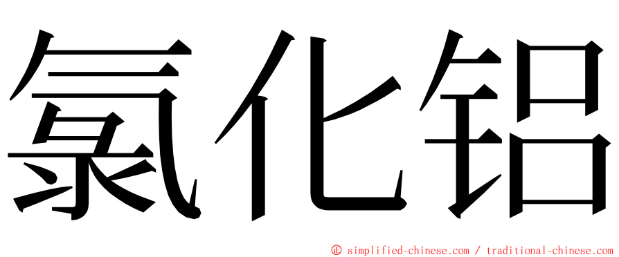 氯化铝 ming font