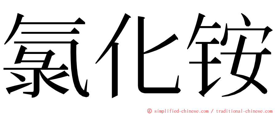 氯化铵 ming font