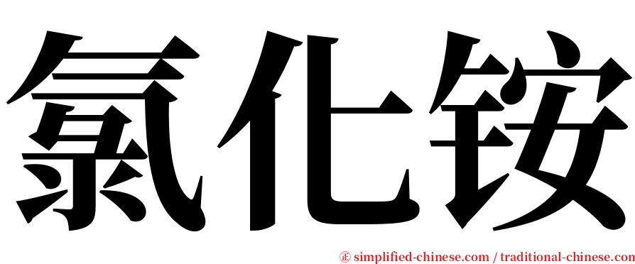 氯化铵 serif font