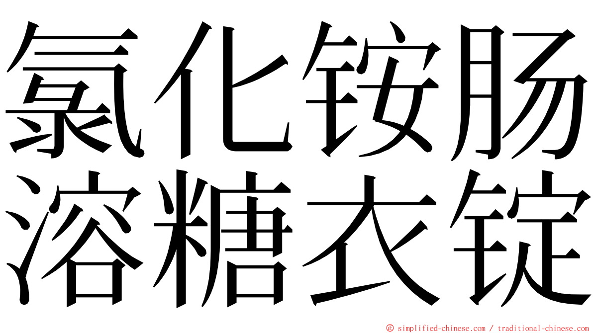 氯化铵肠溶糖衣锭 ming font