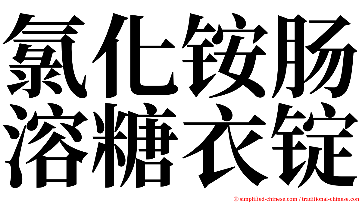 氯化铵肠溶糖衣锭 serif font