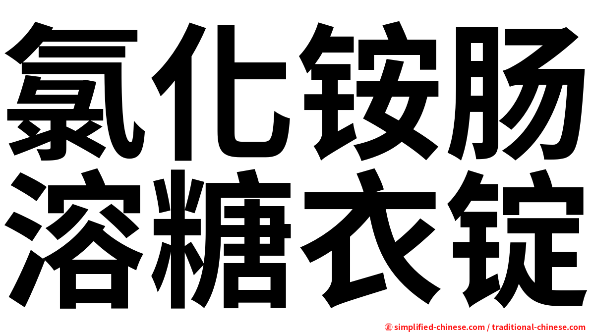 氯化铵肠溶糖衣锭