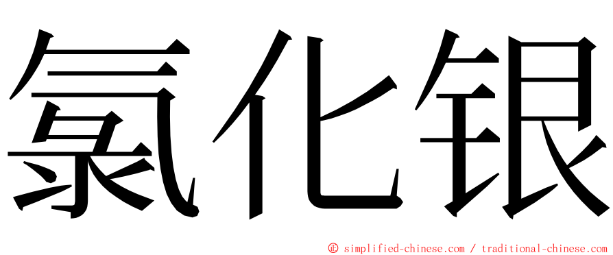 氯化银 ming font