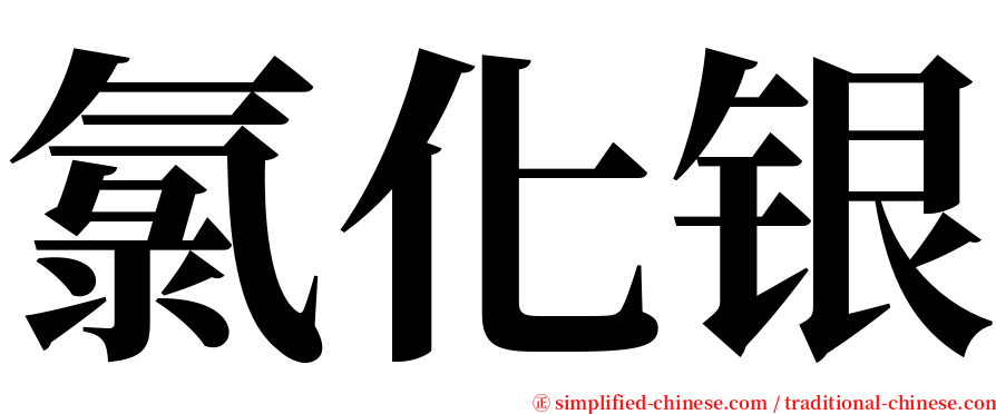 氯化银 serif font