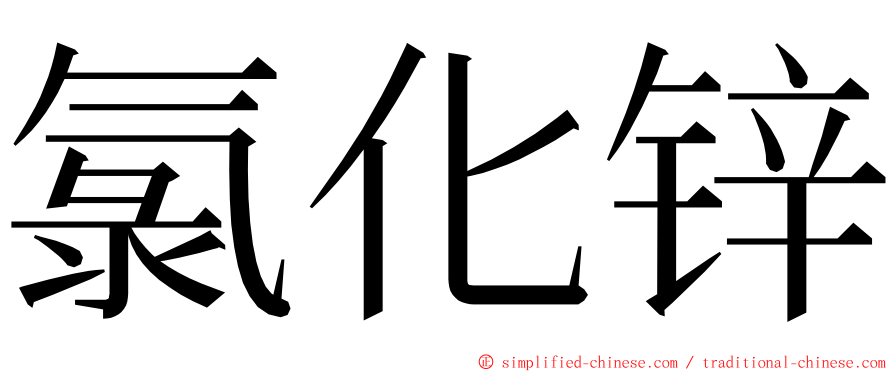 氯化锌 ming font