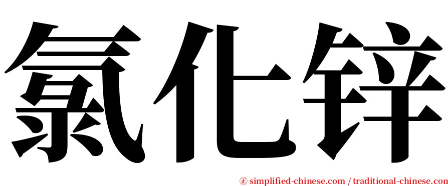 氯化锌 serif font