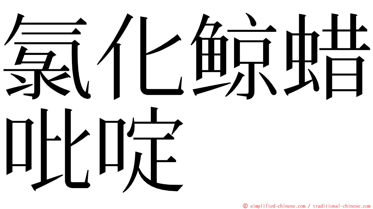 氯化鲸蜡吡啶 ming font