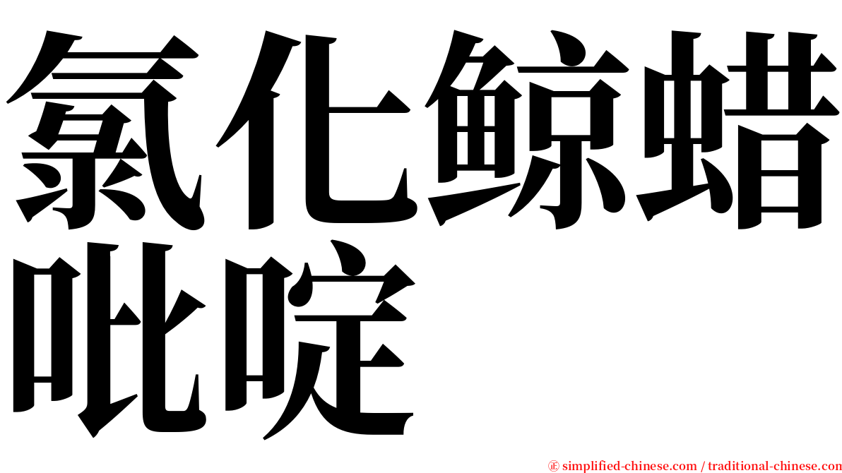 氯化鲸蜡吡啶 serif font