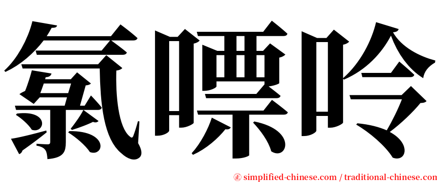 氯嘌呤 serif font