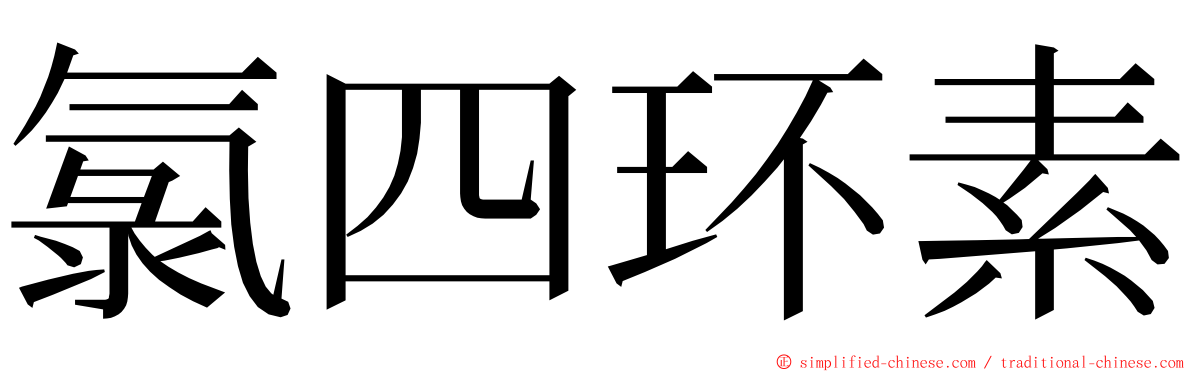 氯四环素 ming font