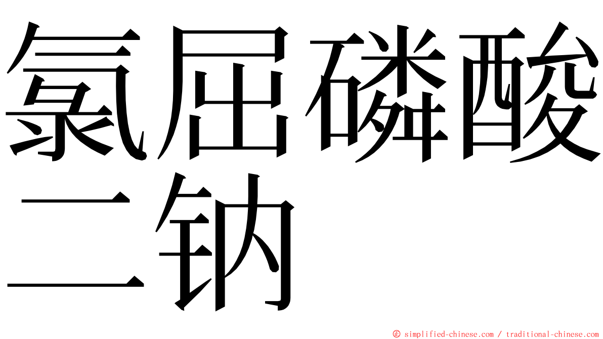 氯屈磷酸二钠 ming font