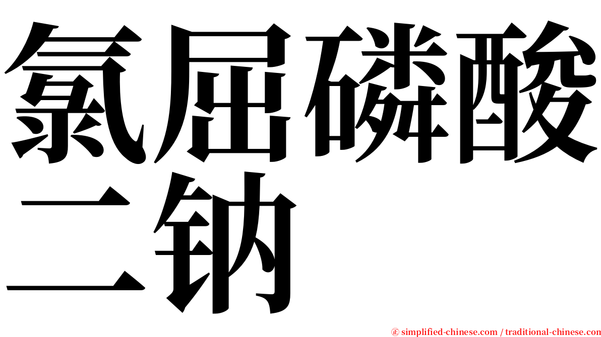 氯屈磷酸二钠 serif font