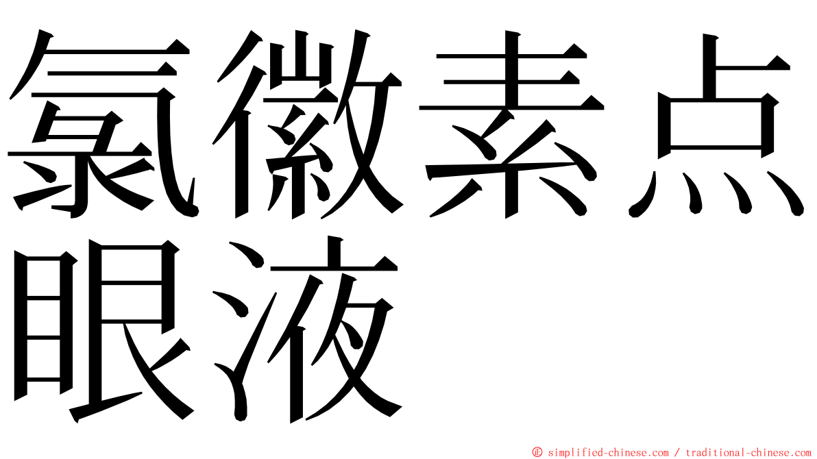 氯徽素点眼液 ming font