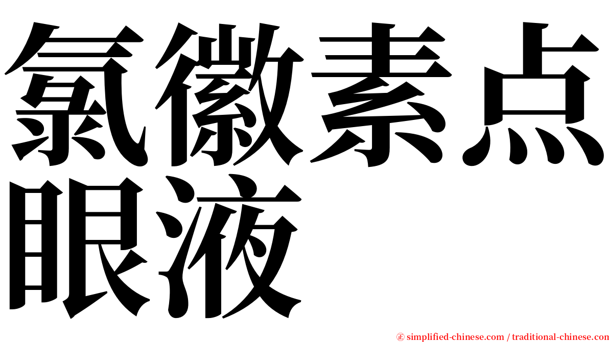 氯徽素点眼液 serif font