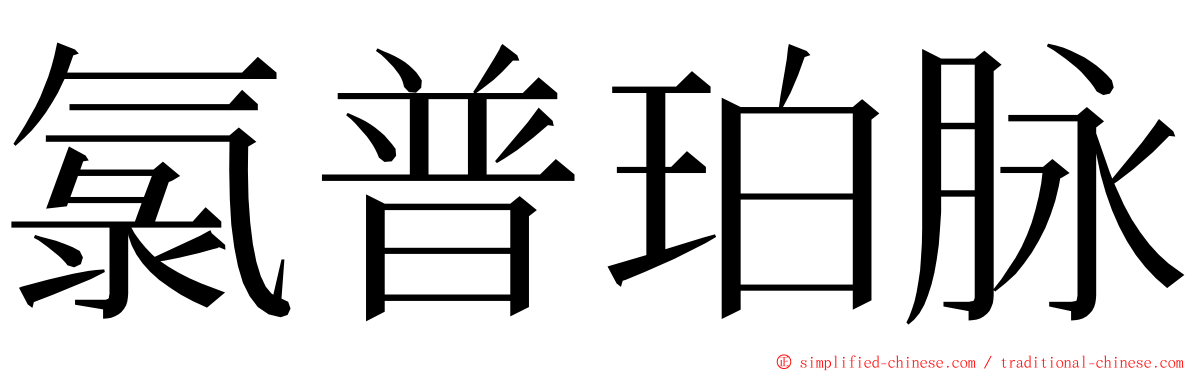 氯普珀脉 ming font