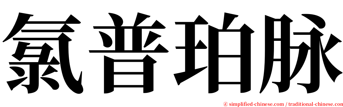 氯普珀脉 serif font