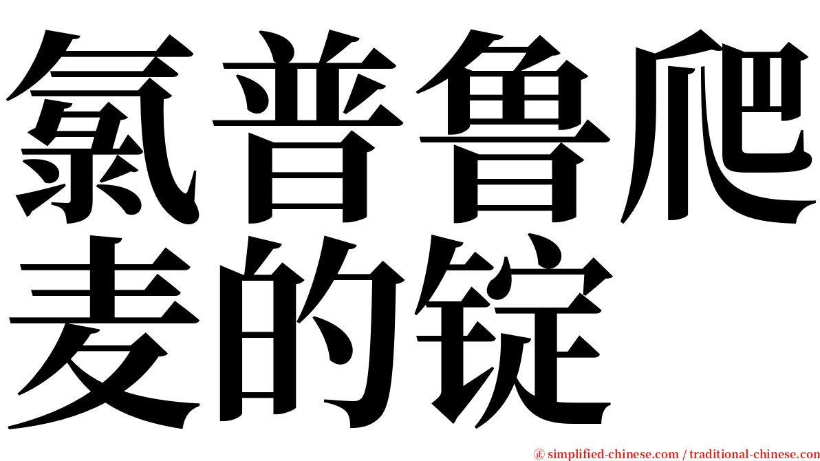 氯普鲁爬麦的锭 serif font