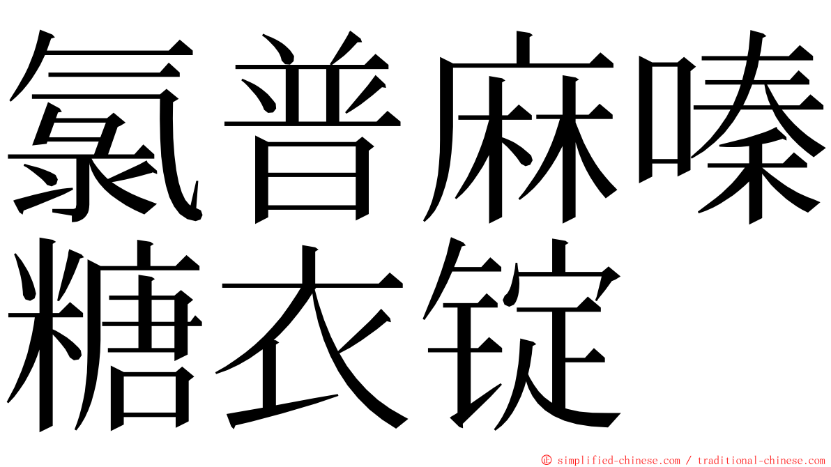 氯普麻嗪糖衣锭 ming font