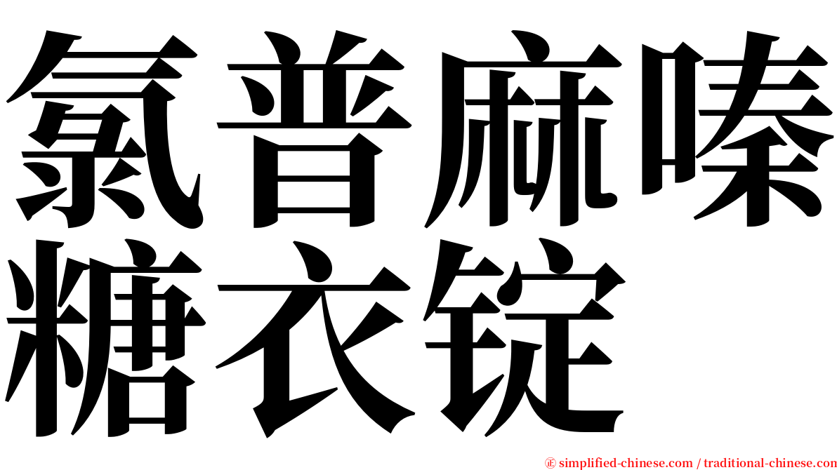 氯普麻嗪糖衣锭 serif font