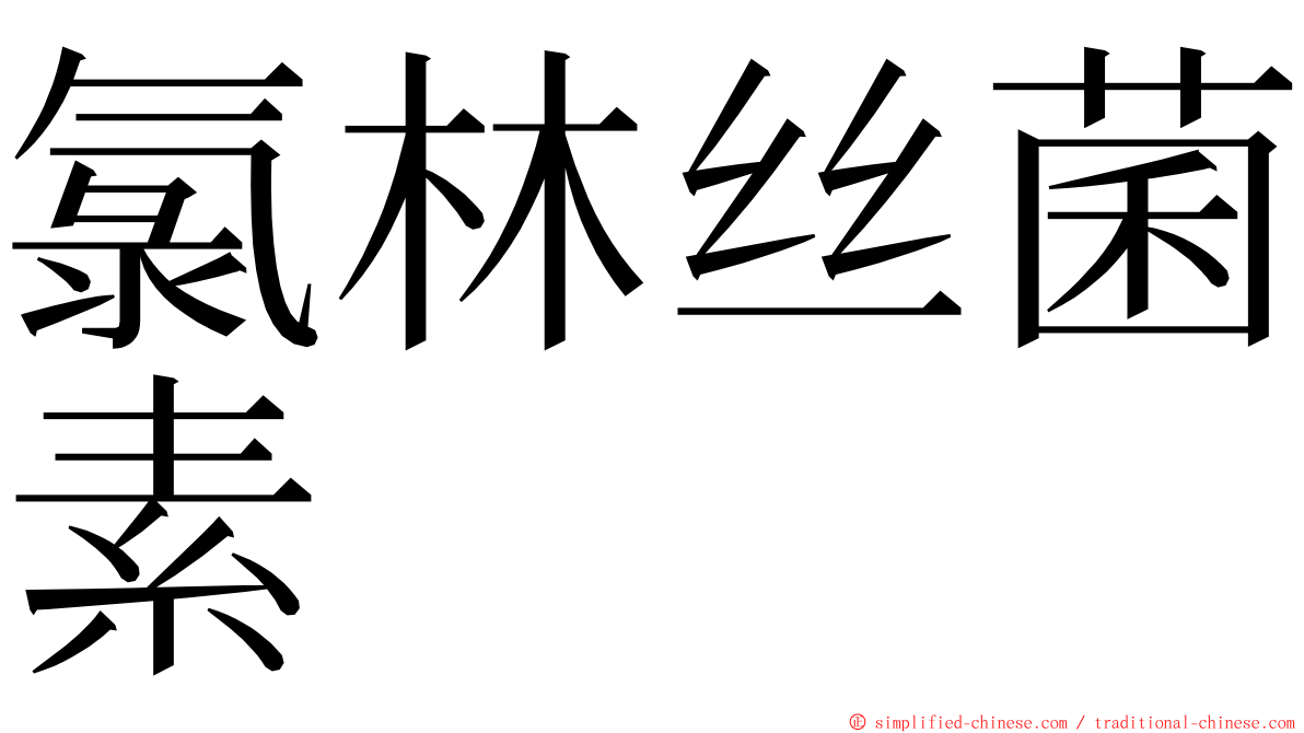 氯林丝菌素 ming font