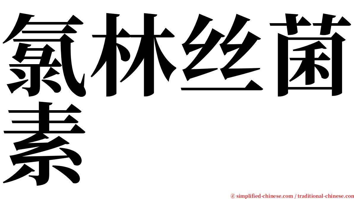 氯林丝菌素 serif font