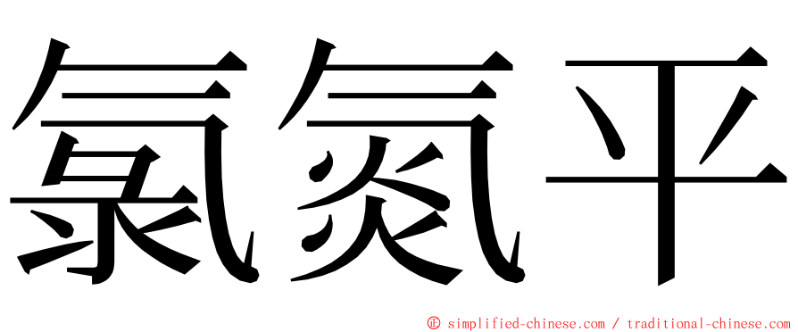 氯氮平 ming font