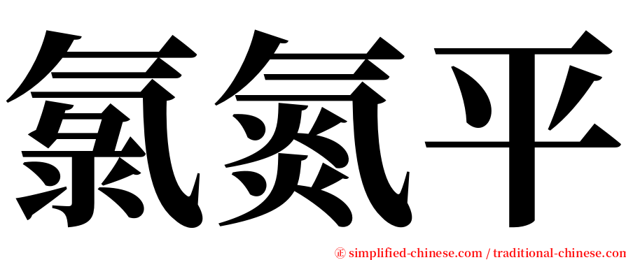 氯氮平 serif font