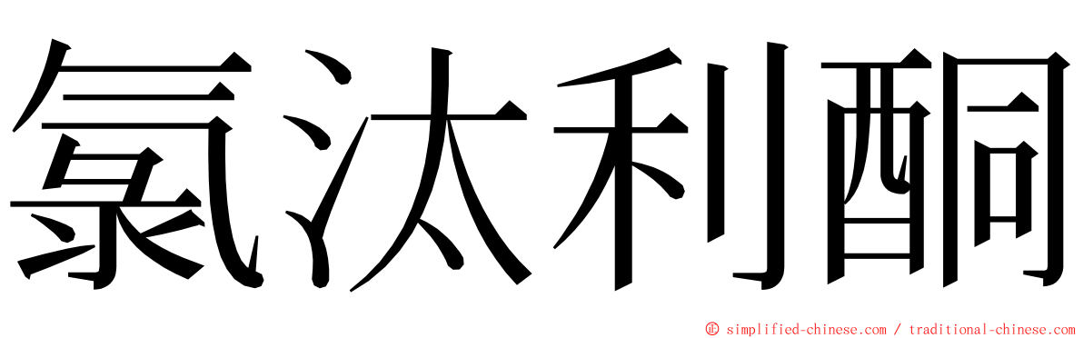 氯汰利酮 ming font