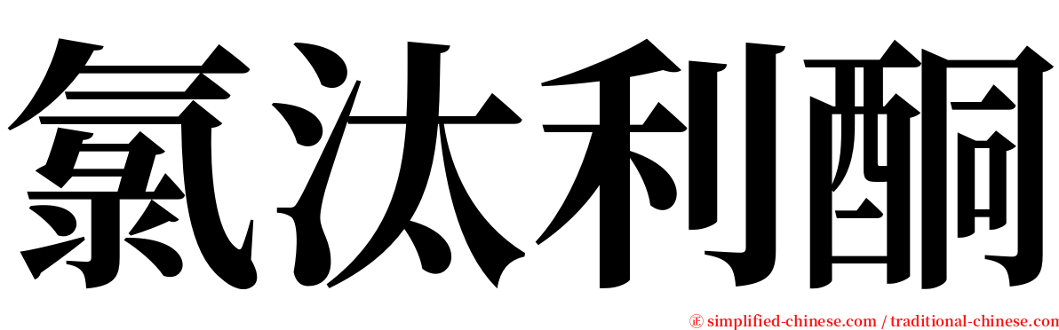 氯汰利酮 serif font