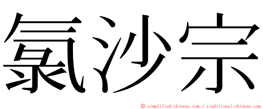 氯沙宗 ming font