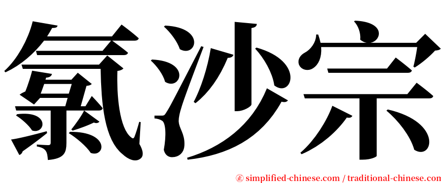 氯沙宗 serif font