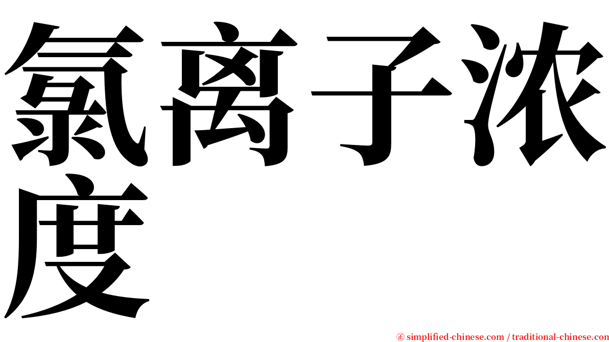 氯离子浓度 serif font