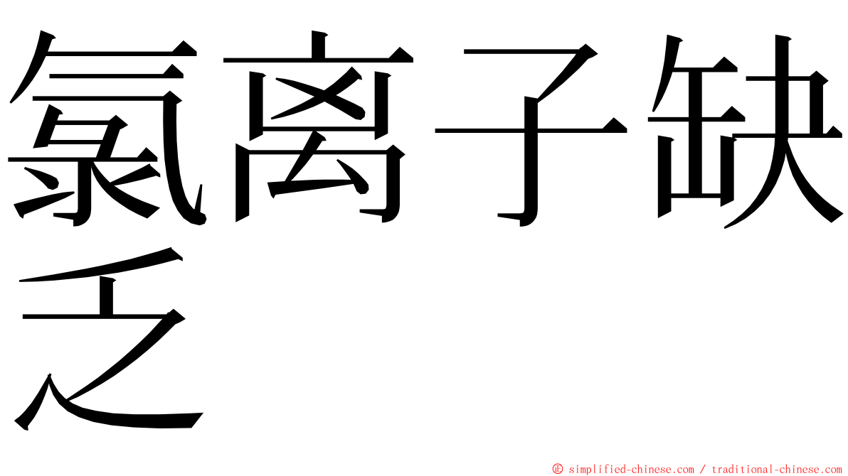 氯离子缺乏 ming font