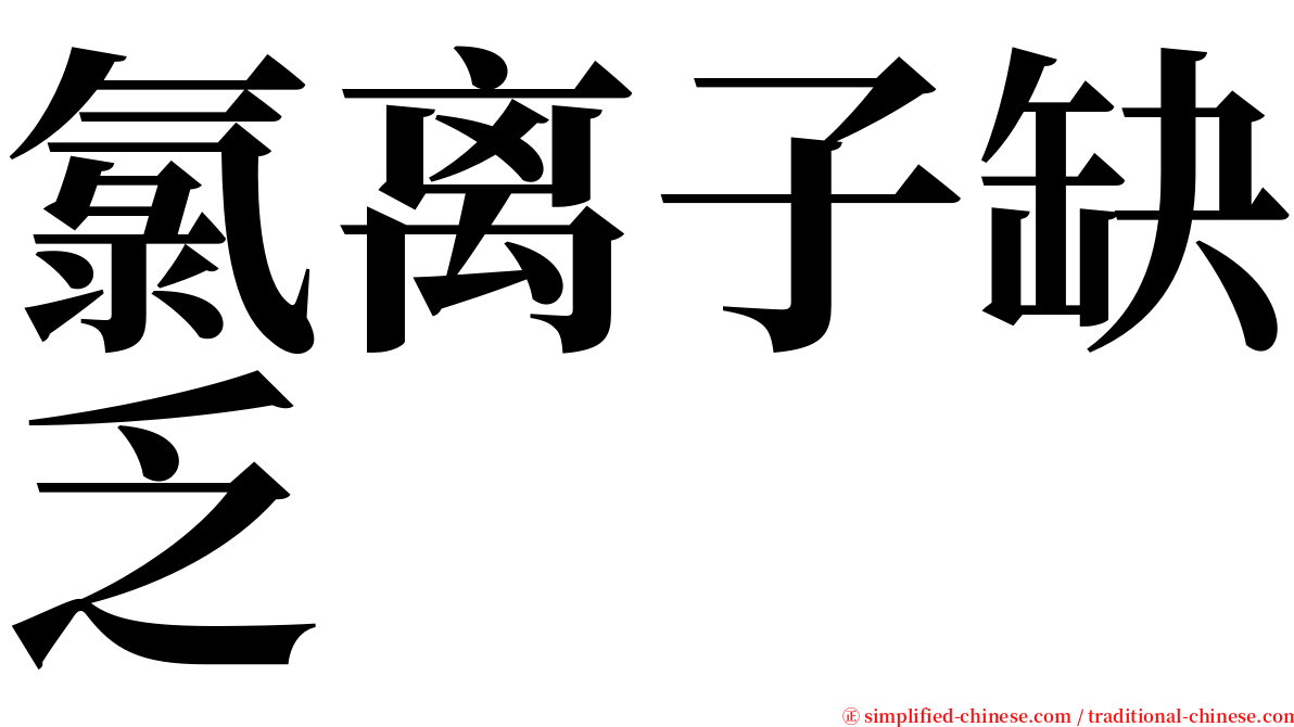 氯离子缺乏 serif font