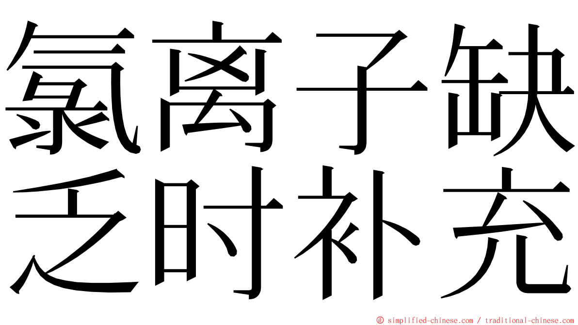 氯离子缺乏时补充 ming font