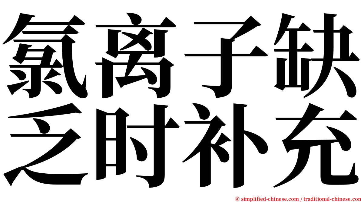 氯离子缺乏时补充 serif font