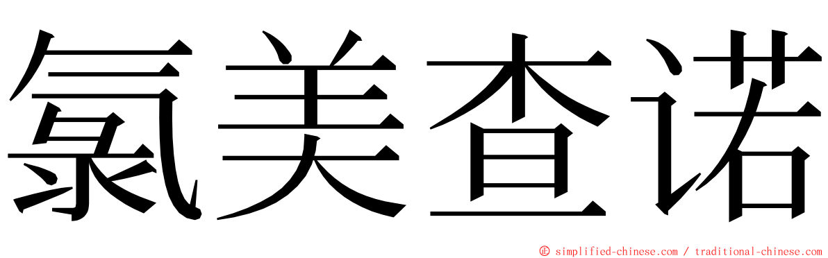 氯美查诺 ming font