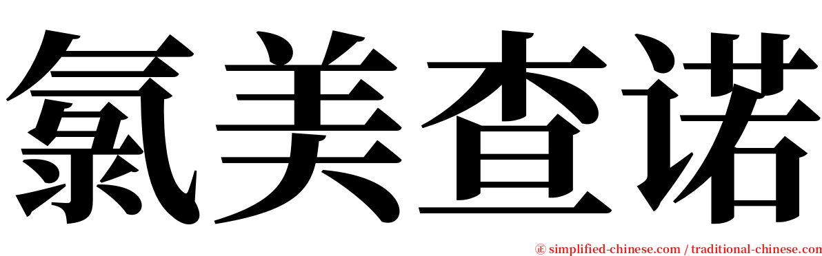 氯美查诺 serif font