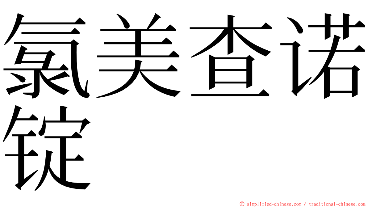 氯美查诺锭 ming font