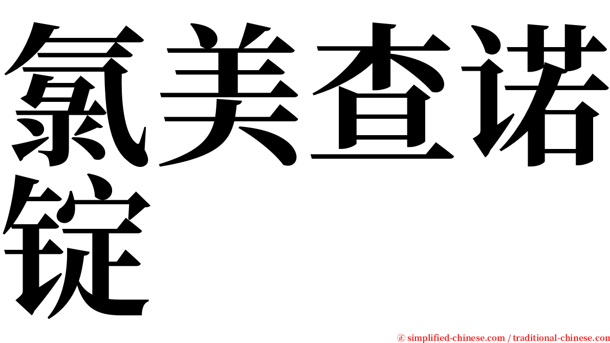 氯美查诺锭 serif font