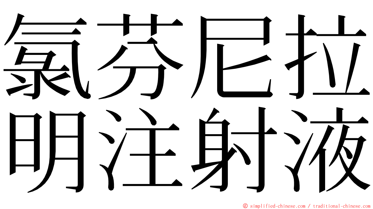 氯芬尼拉明注射液 ming font