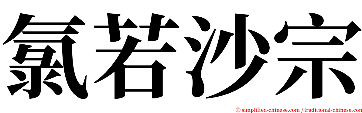 氯若沙宗 serif font