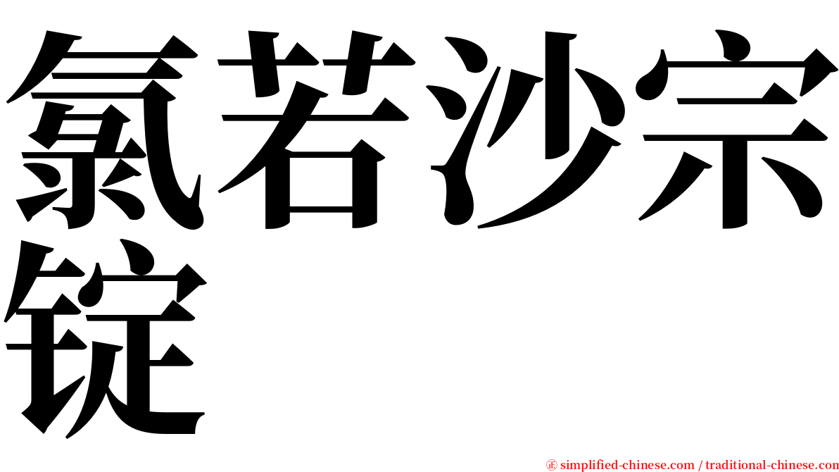 氯若沙宗锭 serif font