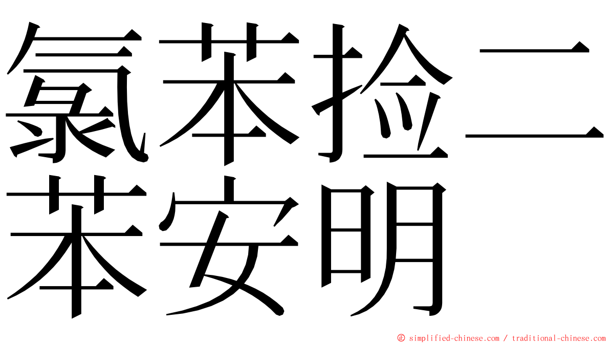 氯苯捡二苯安明 ming font