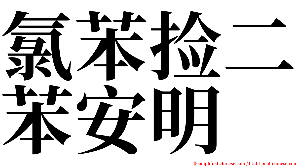 氯苯捡二苯安明 serif font